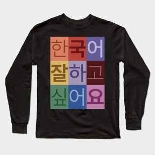 I Want to be Good at Korean Long Sleeve T-Shirt